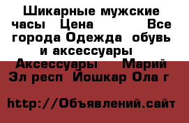 Шикарные мужские часы › Цена ­ 1 490 - Все города Одежда, обувь и аксессуары » Аксессуары   . Марий Эл респ.,Йошкар-Ола г.